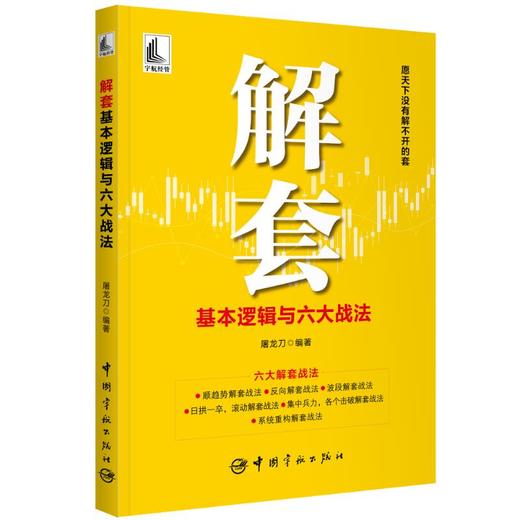 解套基本逻辑与六大战法 商品图0