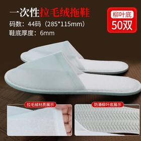 一次性拖鞋加厚待客旅行居家酒店宾馆专用防滑定制拉毛绒室内客房