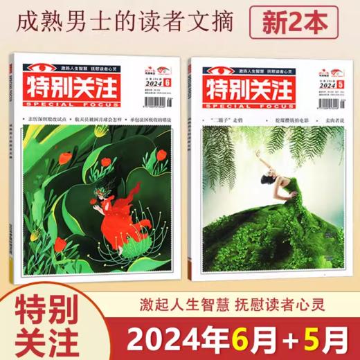 【特别关注】全年订阅特别关注杂志  新闻时事男士文学故事情感类期刊 商品图1