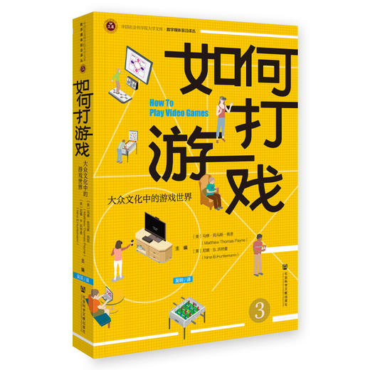 现货 如何打游戏：大众文化中的游戏世界 [美]马修·托马斯·佩恩 [美]尼娜·B.洪特曼 主编;吴玥 译 社会科学文献出版社202312 商品图0