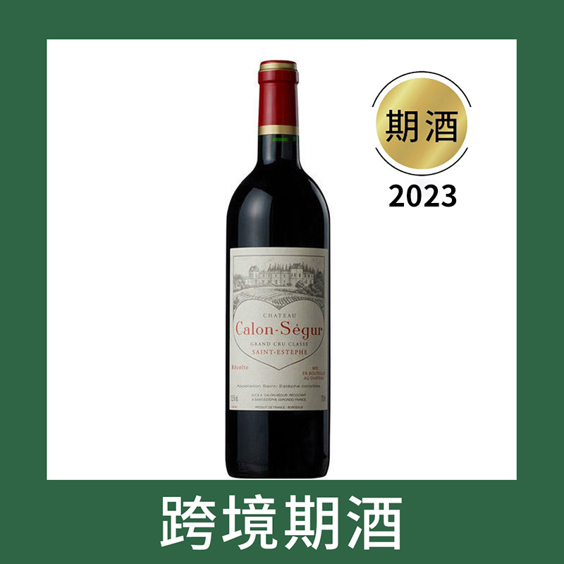 凯隆世家庄园干红葡萄酒2023（首付款）Chateau Calon-Segur, Saint-Estephe, France