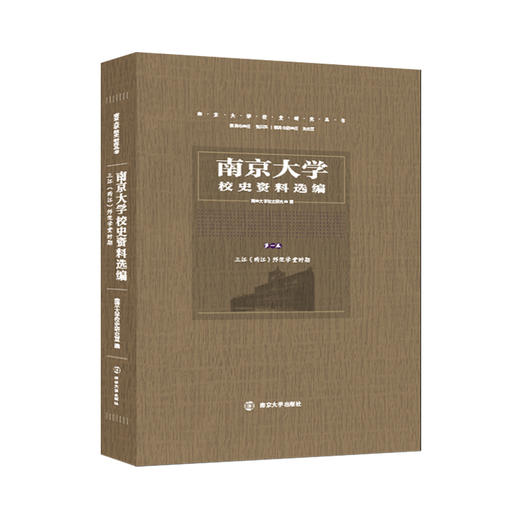 南京大学校史资料选编 （第一、二、三卷） 商品图1
