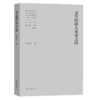 教育部人文社会科学重点研究基地南京大学中国新文学研究中心学术文库（吕效平 丁帆 马俊山 倪婷婷 王爱松 袁文卓 刘阳扬 李兴阳 周安华 胡星亮 张光芒 葛飞 李章斌 李海鹏等） 商品缩略图10
