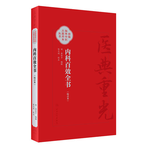 内科百效全书（校点本） 2024年5月参考书 商品图0