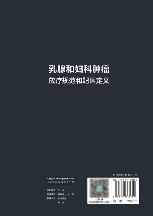 乳腺和妇科肿瘤放疗规范和靶区定义 2024年5月参考书 商品图2