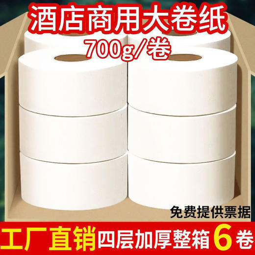 大盘纸商用批发酒店专用厕所卫生间纸大卷纸家用厕纸4层整箱6卷 商品图0