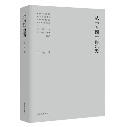 教育部人文社会科学重点研究基地南京大学中国新文学研究中心学术文库（吕效平 丁帆 马俊山 倪婷婷 王爱松 袁文卓 刘阳扬 李兴阳 周安华 胡星亮 张光芒 葛飞 李章斌 李海鹏等） 商品图1