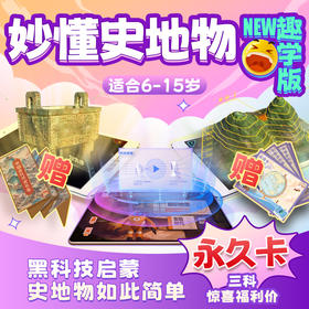 【妙懂史地物】长期卡，AR增强现实3D模型趣味互动，送AR历史长卷/AR地理探究笔记卡