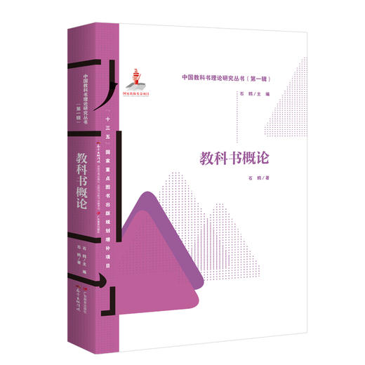 中国教科书理论研究丛书（第一辑）·教科书概论，作者石鸥，教育理论，知名教科书研究专家石鸥的又一填补空白之力作 商品图0