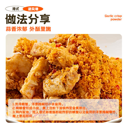 港式蒜香酥粉调料非避风塘炒虾调味料炒蟹 商品图3