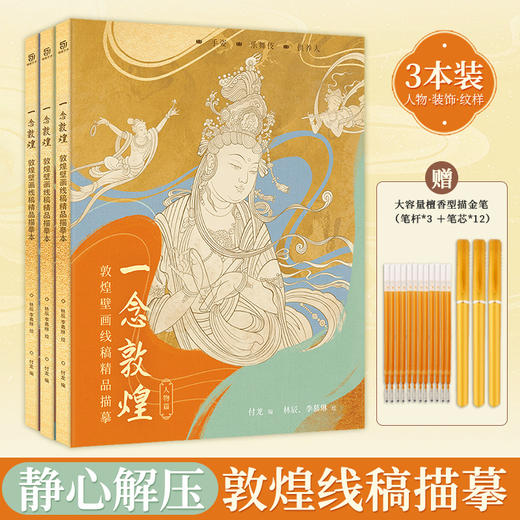 一念敦煌 人物+装饰+纹样  金色·描线笔套装 商品图0