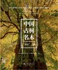 中国古树名木·“双百”古树   2577   全国绿化委员会办公室  国家林业和草原局  主编 商品缩略图0