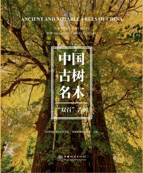 中国古树名木·“双百”古树   2577   全国绿化委员会办公室  国家林业和草原局  主编