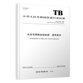 6952   机车车辆驱动齿轮箱 通用要求TB/T 3134-2023