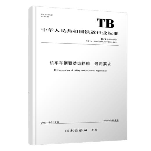 6952   机车车辆驱动齿轮箱 通用要求TB/T 3134-2023 商品图0