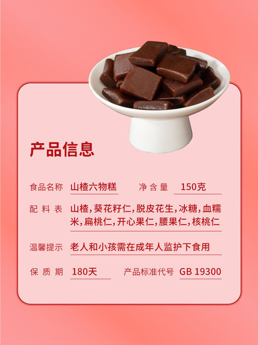 【香味饱满 细腻醇厚】芙蓉夫人山楂六物糕酸甜软糯口口留香 五黑糕谷物食养以黑养黑 150g/盒 商品图4