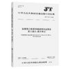 沿海港口航道基础地理信息要素 第3部分：图示表达（JT/T 1161.3—2023） 商品缩略图2