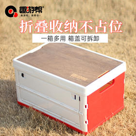 趣游帮   侧开木盖款折叠收纳箱55L   Q55-C