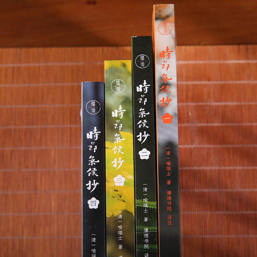 《时节气候抄》（一部关于二十四节气文化的百科全书。当古籍遇上现代美学，揭开时节与气候的千古奥秘，畅享知识与艺术的双重愉悦。引领我们探寻人类与自然和谐共生的智慧与路径。） 商品图1