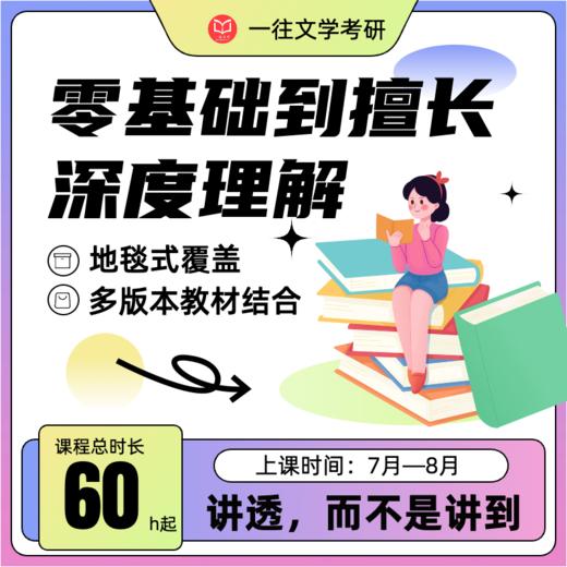 一往古代文学强化课60个课时各校通用7个版本文学史综合授课 商品图1