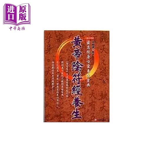 【中商原版】黄帝阴符经养生 港台原版 张岫峰 元气斋 商品图0