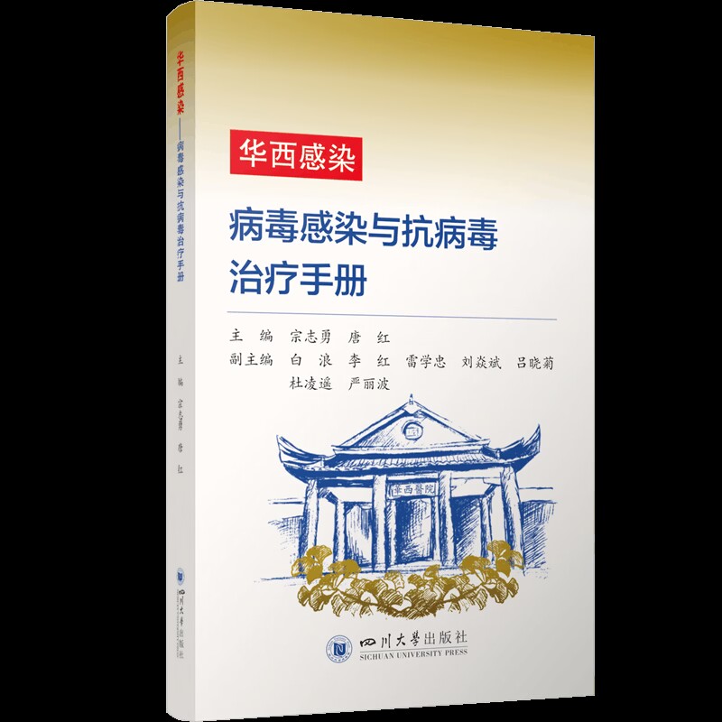 华西感染 病毒感染与抗病毒治疗手册