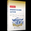 华西感染 病毒感染与抗病毒治疗手册 商品缩略图0