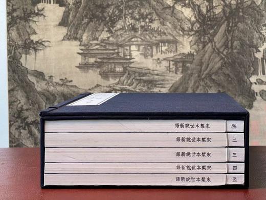 《宋椠本世说新语》，南朝 刘义庆著，6开，线装，一函五巨册，福建美玉堂粉连纸影印，黄山书社2019年一版一印，仅印200套。定价2580，售价1248。 商品图1