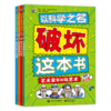 以科学之名破坏这本书（全12册）经典版、入门版、进阶版 商品缩略图7