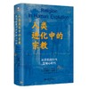 人类进化中的宗教：从旧石器时代到轴心时代 罗伯特·贝拉 著  孙尚扬 邵铁峰 刘一南 译 北京大学出版社 商品缩略图0