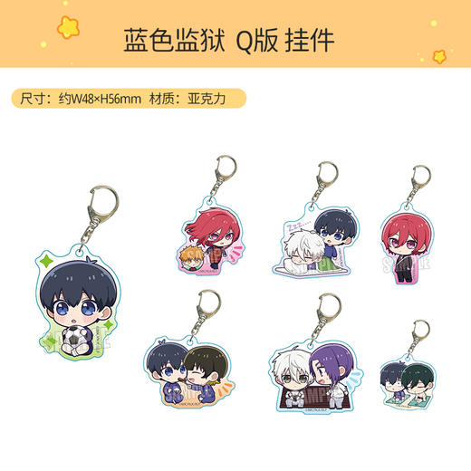 有货 日本正版 蓝色监狱Q版挂件钥匙扣 立牌 周边谷子 商品图1