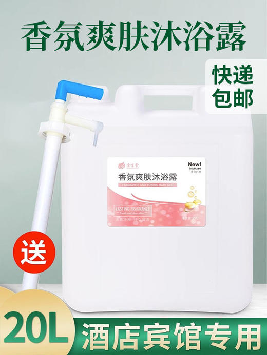 高端酒店专用沐浴露洗发水持久香氛爽肤大桶散装补充液宾馆20L装 商品图0