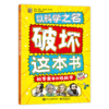 以科学之名破坏这本书（全12册）经典版、入门版、进阶版 商品缩略图11
