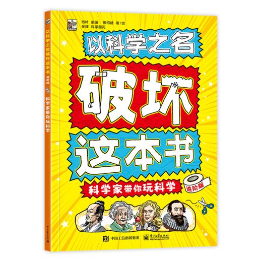 以科学之名破坏这本书（全12册）经典版、入门版、进阶版 商品图11