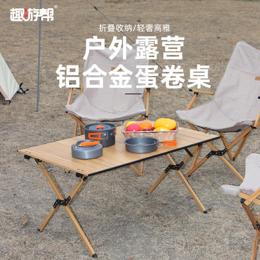 趣游帮   铝合金轻奢便携蛋卷桌  Y29-N 商品图0