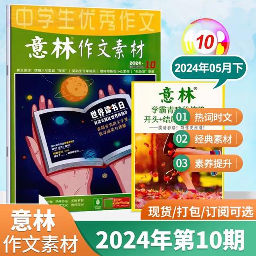 【7-9年级必备】意林作文素材杂志  中考优秀满分作文素材大全【悦刊图书】 商品图11