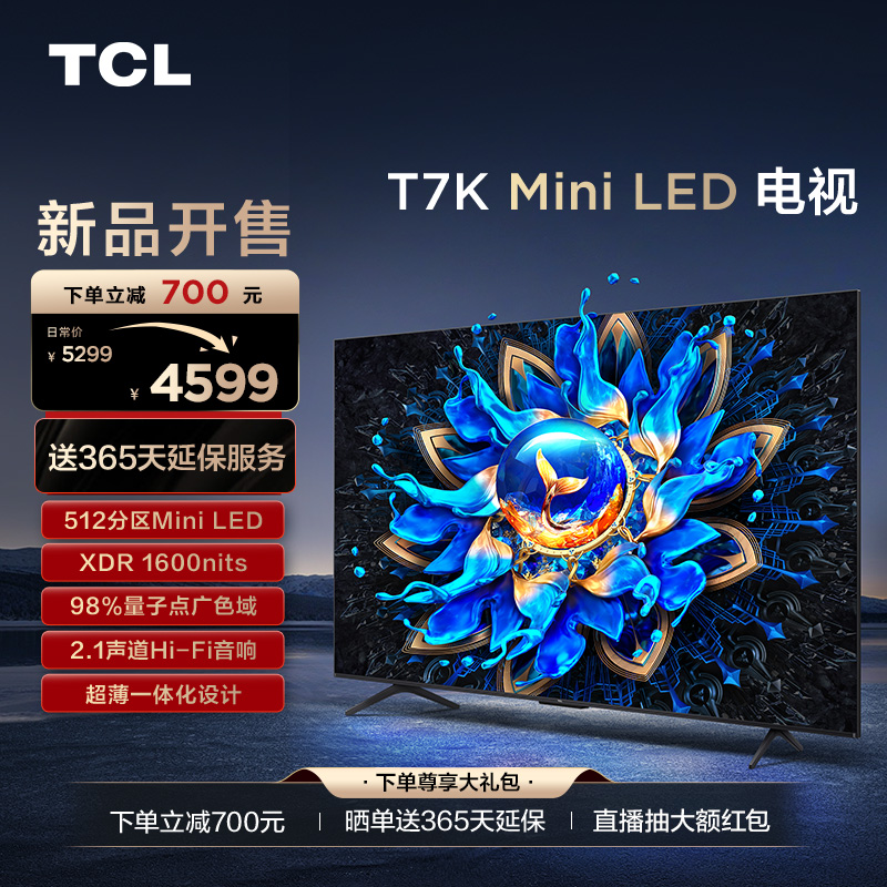 TCL电视 65T7K 65英寸 Mini LED 512分区 XDR 1600nits QLED量子点 超薄电视