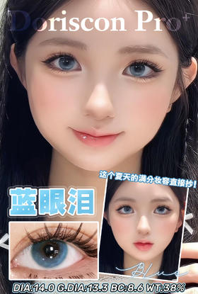 【敏感眼】DorisCon Pro⁺蓝眼泪约14.0mm