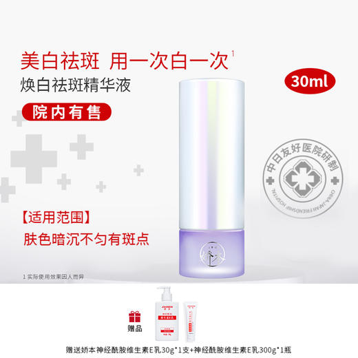 娇本焕白祛斑精华液30ml 商品图0