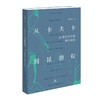 从卡夫卡到昆德拉 20世纪的小说和小说家 商品缩略图0