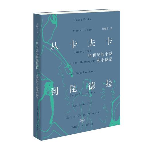 从卡夫卡到昆德拉 20世纪的小说和小说家 商品图0