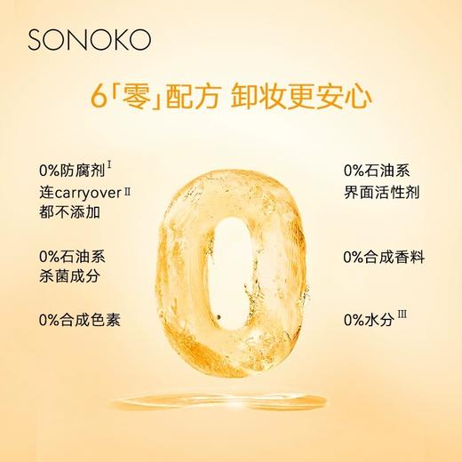 sonoko/荘能子 植萃卸妆油 180mL（效期：25年4月） 商品图3