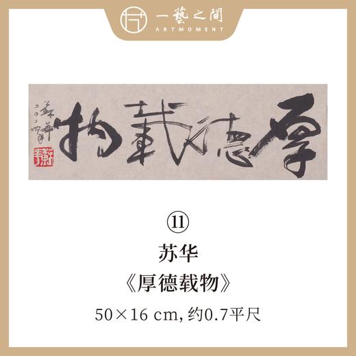 （二）苏华书法原作 每张尺寸50x16cm横幅 《秋水绝尘》《大江东去》四字吉语禅意好内容等 手写手书纸本宣纸 现成作品精选呈现 雅致值得收藏 【限量特供 现货包邮】 商品图4