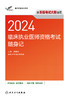 【预售】考试达人：2024临床执业医师资格考试随身记 2024年5月参考书 商品缩略图1