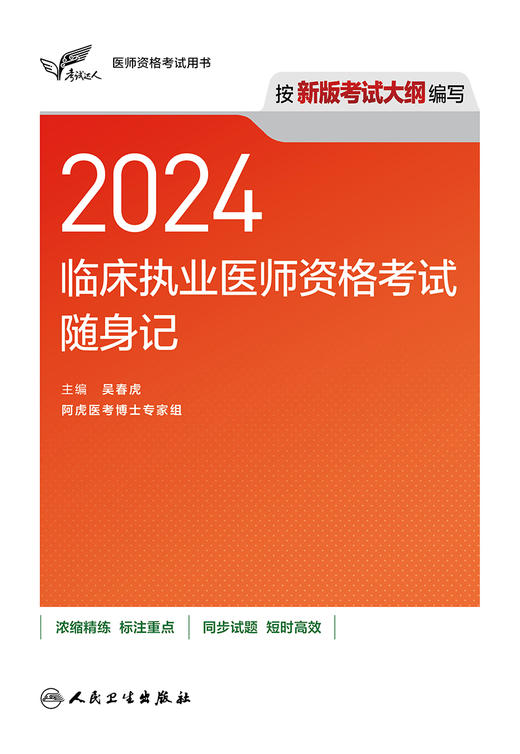 考试达人：2024临床执业医师资格考试随身记 2024年5月参考书 商品图1