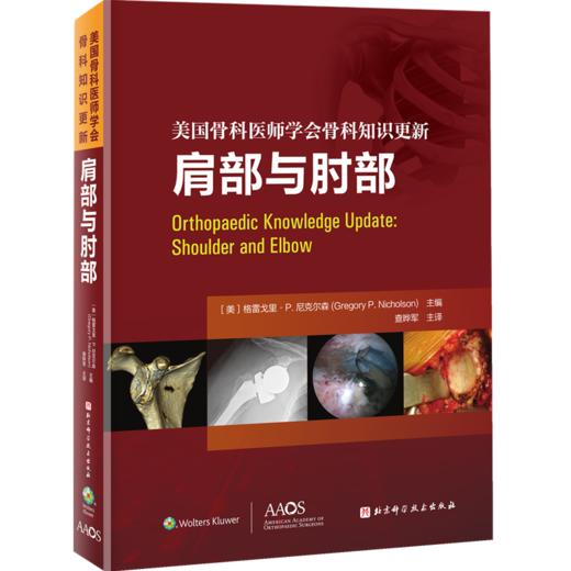 美国骨科医师学会骨科知识更新：肩部与肘部 商品图0