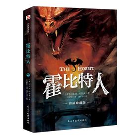霍比特人 彩插珍藏版