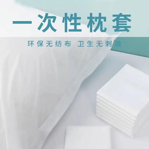 加厚一次性枕套便携无纺布隔脏枕头套旅行美容院酒店宾馆用品枕巾 商品图0