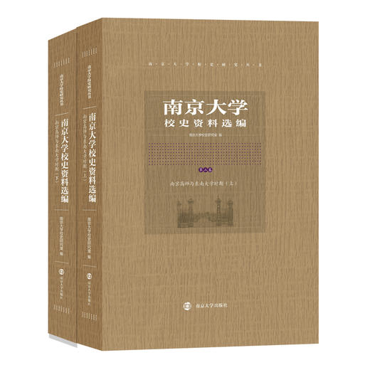 南京大学校史资料选编 （第一、二、三卷） 商品图2
