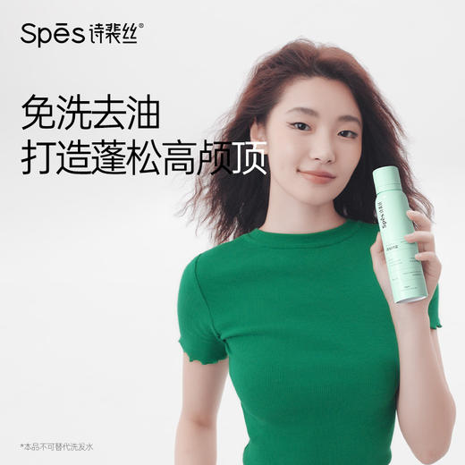 【积分兑换】Spes诗裴丝  干发喷雾免洗蓬松喷雾  头发控油神器干爽蓬蓬粉高颅顶诗  150ml*2瓶 商品图2